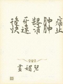 后牙龈肿痛怎么快速消肿止痛