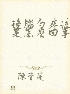 后脑勺疼流鼻血是怎么回事