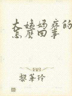 大姨妈疼的厉害怎么回事