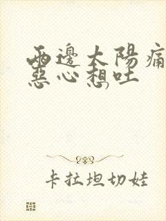 两边太阳痛头疼恶心想吐