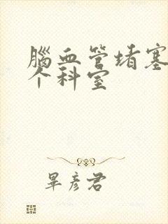 脑血管堵塞挂哪个科室