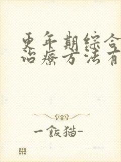 更年期综合症的治疗方法有哪些
