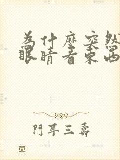 为什么突然一只眼睛看东西模糊