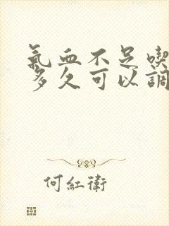 气血不足吃中药多久可以调理好