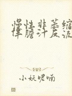 慢性非萎缩胃炎伴胆汁反流中度