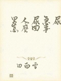 男人尿急尿胀是怎么回事