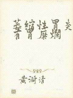 萎缩性胃炎然后有胃糜烂