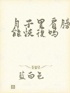 月子里肩膀疼还能恢复吗