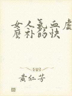 女人气血虚吃什么补的快封面