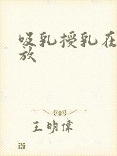 吸乳授乳在线播放