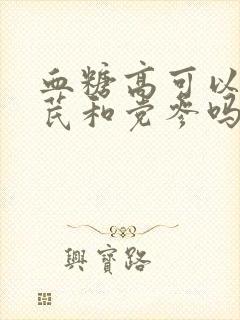 血糖高可以吃黄芪和党参吗