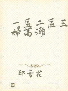 一区二区三区熟妇高潮