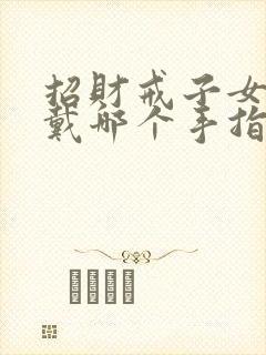 招财戒子女士佩戴哪个手指封面
