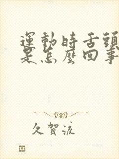 运动时舌头发麻是怎么回事