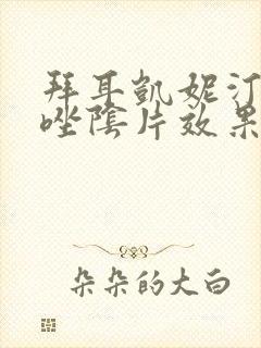 拜耳凯妮汀克霉唑阴片效果怎么样