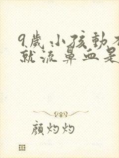 9岁小孩动不动就流鼻血是什么原因