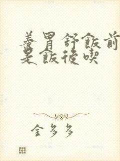 养胃舒饭前吃还是饭后吃