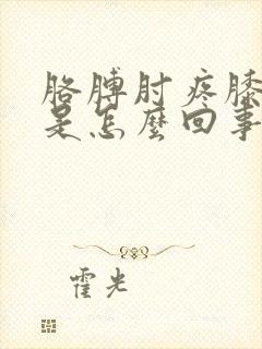 胳膊肘疼膝盖疼是怎么回事