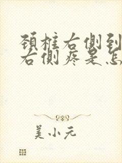 颈椎右侧到后脑右侧疼是怎么回事封面