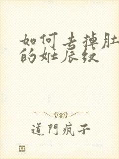 如何去掉肚子上的妊辰纹