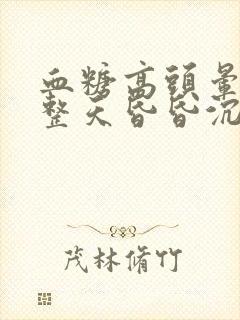 血糖高头晕脑胀整天昏昏沉沉