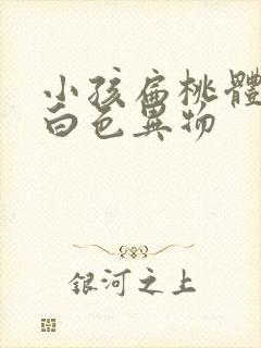 小孩扁桃体长了白色异物