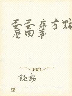 蛋蛋疼有点肿怎么回事