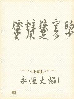 腰椎狭窄的治疗费用是多少