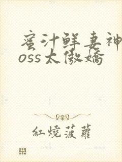 蜜汁鲜妻神君Boss太傲娇封面