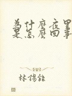 为什么夜里出汗是怎么回事封面