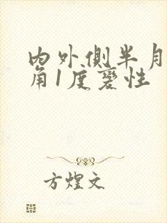 内外侧半月板后角1度变性