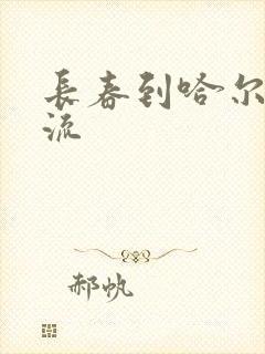 长春到哈尔滨物流