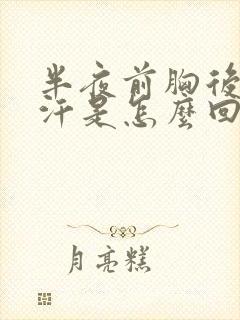 半夜前胸后背出汗是怎么回事