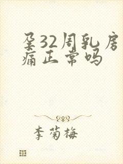 孕32周乳房胀痛正常吗