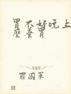 胃不好晚上吃什么养胃