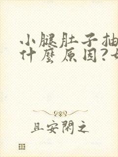 小腿肚子抽筋是什么原因?如何解决方法