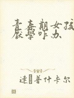 青春期女孩叛逆厌学咋办封面