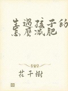 生过孩子的肚子怎么减肥