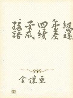 孩子四年级了英语成绩差还能补救吗