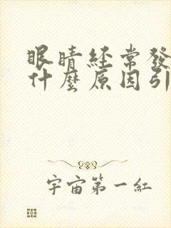 眼睛经常发痒是什么原因引起的封面