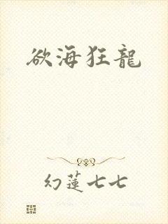 欲海狂龙