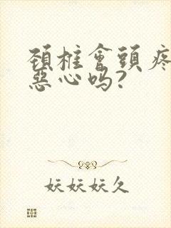颈椎会头疼头晕恶心吗?
