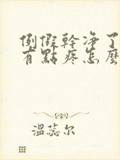 例假干净了乳房有点疼怎么回事
