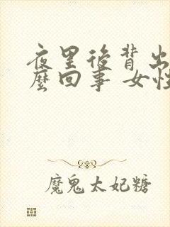 夜里后背出汗怎么回事 女性