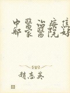 中医治疗焦虑症哪家医院好