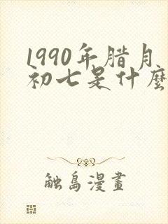 1990年腊月初七是什么命封面