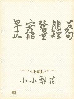 早安发朋友圈的正能量短句