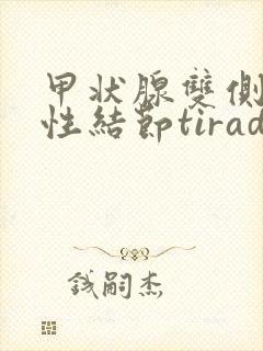 甲状腺双侧叶囊性结节tirads3类封面