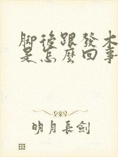 脚后跟发木发麻是怎么回事封面