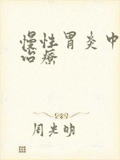 慢性胃炎中医院治疗